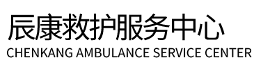 三江辰康救护车出租